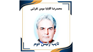 سمت: نائب رئیس دوم