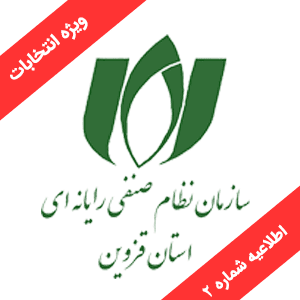 فهرست اسامی کاندیداهای پنجمین انتخابات هیات مدیره و بازرس سازمان نظام صنفی رایانه‌ای استان قزوین منتشر شد