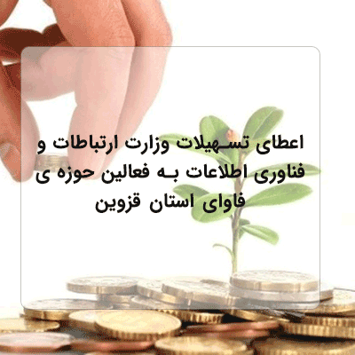 اعطای تسهیلات به فعالین حوزه ی فاوای استان قزوین