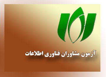 آزمون مشاوران فناوری اطلاعات؛ پنج‌شنبه 29 اردیبهشت| مهلت ثبت‌نام تا 5 اردیبهشت