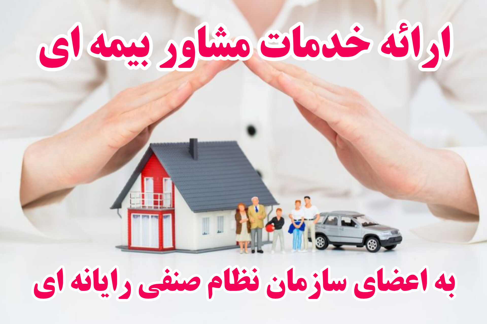 ارائه خدمات مشاور بیمه ای به اعضای سازمان نظام صنفی رایانه ای