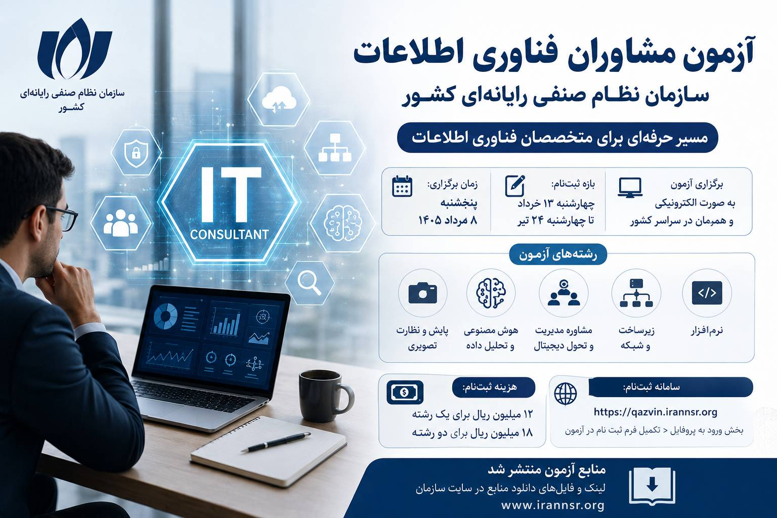 ثبت‌نام آزمون مشاوران فناوری اطلاعات سازمان نظام صنفی رایانه‌ای کشور ادامه دارد