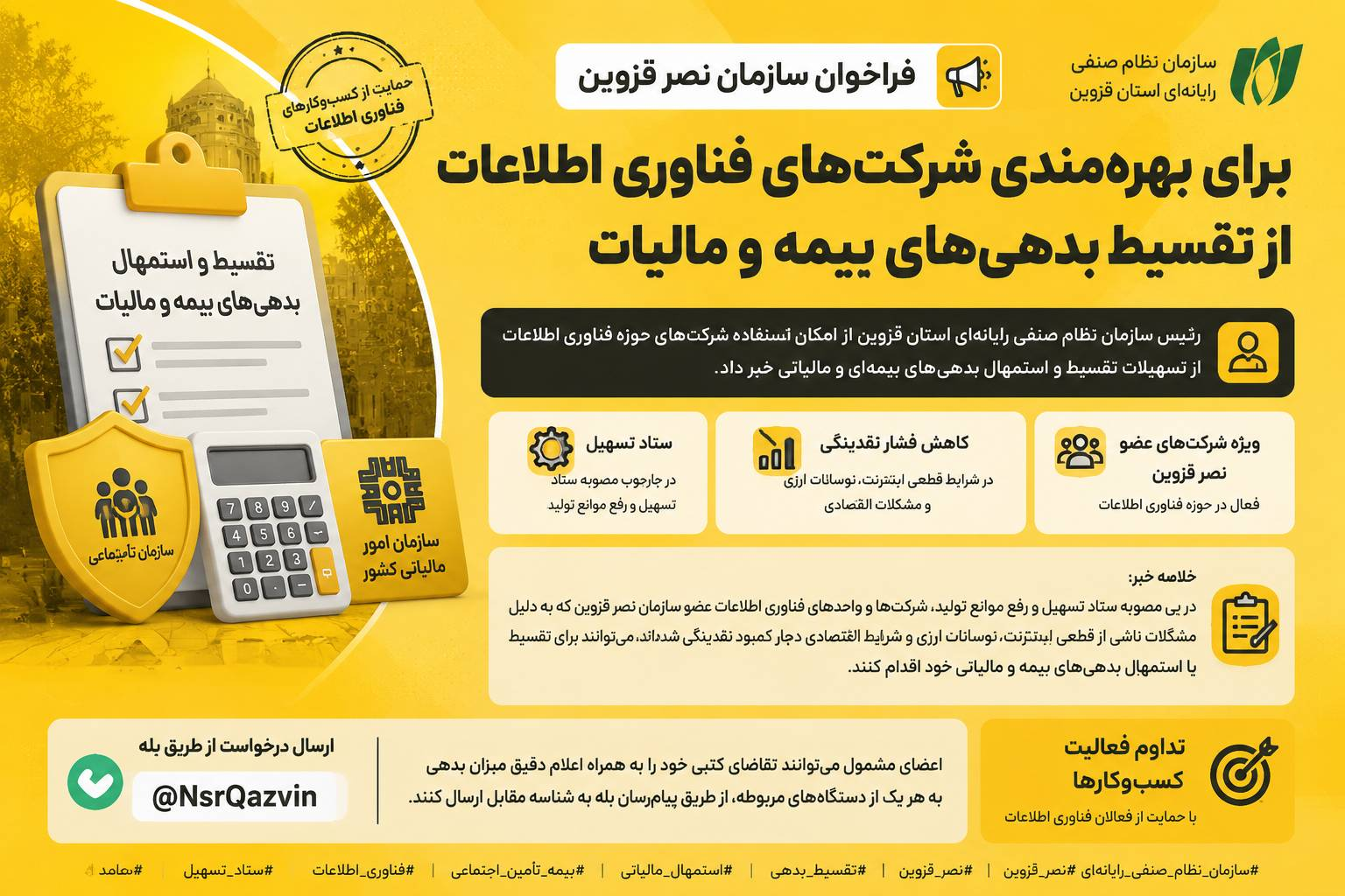 فراخوان سازمان نصر قزوین برای بهره‌مندی شرکت‌های فناوری اطلاعات از تقسیط بدهی‌های بیمه و مالیات