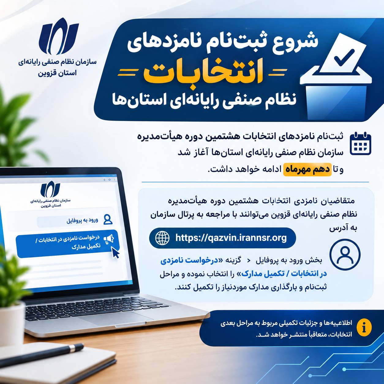 ثبت‌نام نامزدهای انتخابات هشتمین دوره هیأت‌مدیره سازمان نظام صنفی رایانه‌ای استان‌ها شروع شد و تا دهم مهرماه ادامه خواهد داشت.