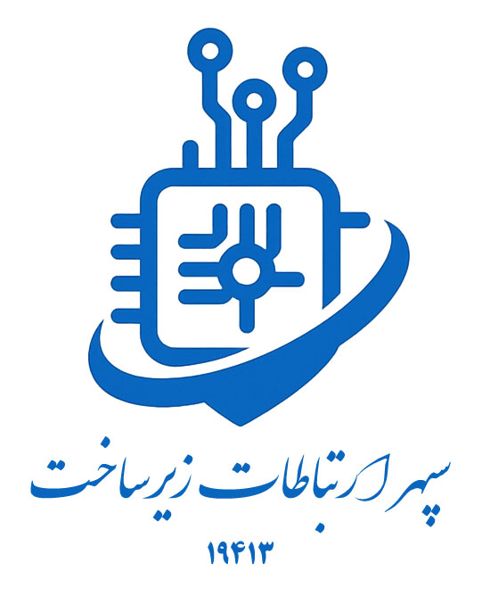 اعضای حقوقی - سپهر ارتباطات زیرساخت