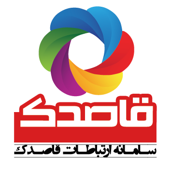 اعضای حقوقی - سامانه ارتباطات قاصدک