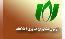 آزمون احراز صلاحیت مشاوران فناوری اطلاعات به تعویق افتاد