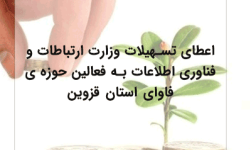 اعطای تسهیلات به فعالین حوزه ی فاوای استان قزوین