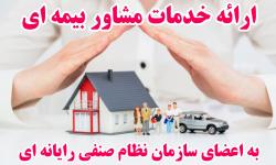 ارائه خدمات مشاور بیمه ای به اعضای سازمان نظام صنفی رایانه ای