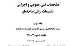 ابلاغ قوانین مشخصات فنی و اجرایی ساختمان در حوزه شبکه رایانه ای، فیبر نوری و هوشمندسازی