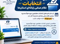 ثبت‌نام نامزدهای انتخابات هشتمین دوره هیأت‌مدیره سازمان نظام صنفی رایانه‌ای استان‌ها شروع شد و تا دهم مهرماه ادامه خواهد داشت.