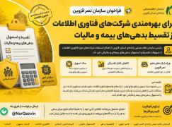 فراخوان سازمان نصر قزوین برای بهره‌مندی شرکت‌های فناوری اطلاعات از تقسیط بدهی‌های بیمه و مالیات