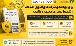 فراخوان سازمان نصر قزوین برای بهره‌مندی شرکت‌های فناوری اطلاعات از تقسیط بدهی‌های بیمه و مالیات