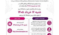 آغاز پیش‌ثبت‌نام حضور در نمایشگاه الکامپ 1405