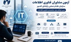ثبت‌نام آزمون مشاوران فناوری اطلاعات سازمان نظام صنفی رایانه‌ای کشور ادامه دارد