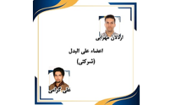 اعضای علی البدل شرکتی