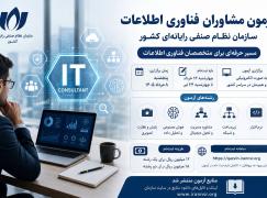 ثبت‌نام آزمون مشاوران فناوری اطلاعات سازمان نظام صنفی رایانه‌ای کشور ادامه دارد