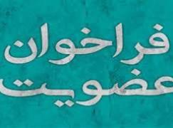 فراخوان عضویت در کمیسیون‌های تخصصی سازمان نظام صنفی رایانه‌ای قزوین